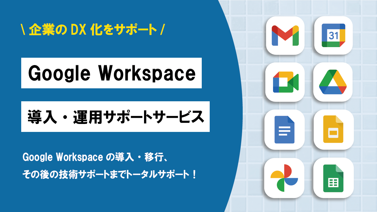 DXT|[gAGoogle WorkspaceE^pT|[gT[rX̒񋟂Jn