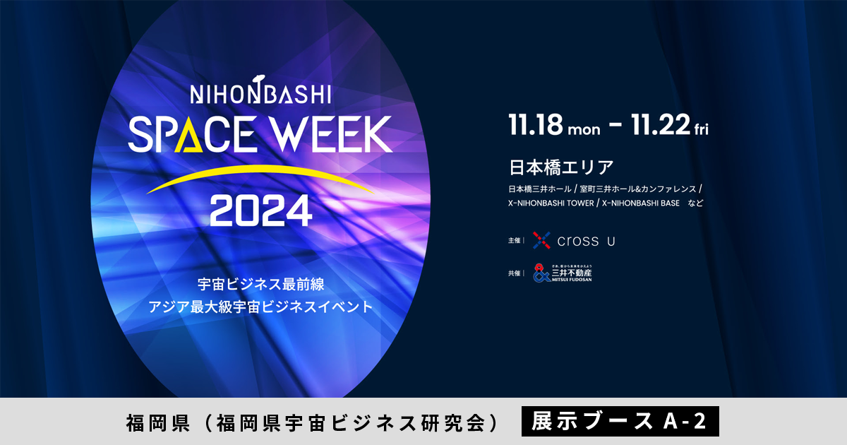 fWIA{J AWAő勉̉FrWlXCxguNIHONBASHI SPACE WEEK 2024vɂĐiW