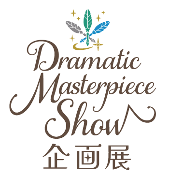 úvX܂Dramatic Masterpiece ShowWv̔̔ObYJI