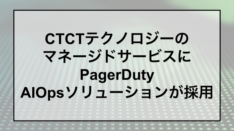 PagerDutyACTCeNmW[Ђ̃}l[WhT[rXAIOps\[V̗p@`AIpA[gmCY̌ƃCVfg̃gA[W̉`