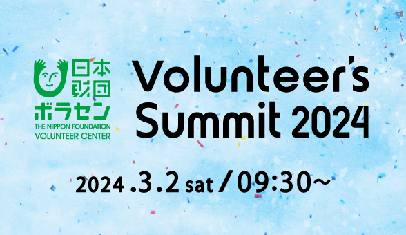 3/2(y)JÁuVolunteer's Summit 2024vJt@XA[hZj[@QҕW