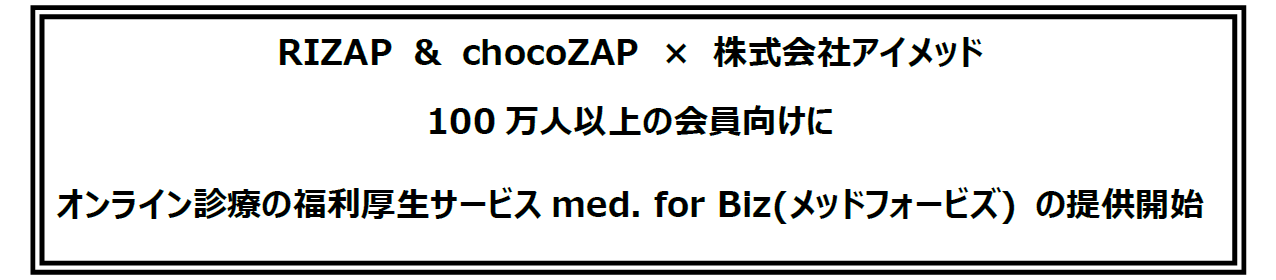 RIZAP  chocoZAP@~@ЃACbh
100lȏ̉ɃICfÂ̕T[rXmed. for Biz(bhtH[rY) ̒񋟊Jn