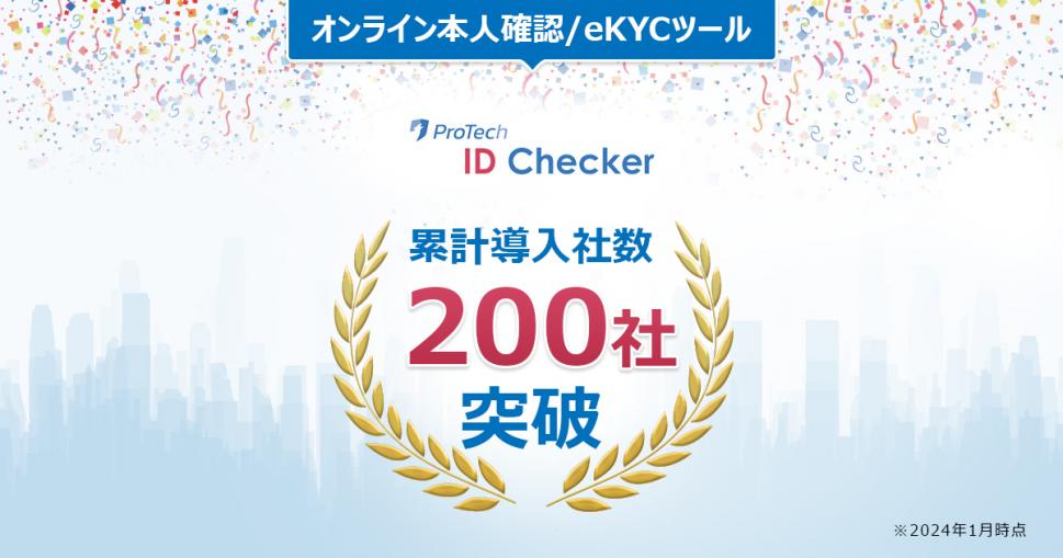 IC{lmF/J^eKYCc[uProTech ID Checkerv̓А200Ђ˔j܂I