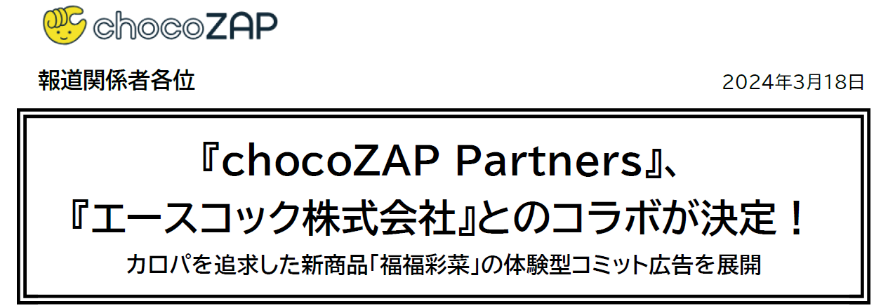 wchocoZAP PartnersxAwG[XRbNЁxƂ̃R{IJpǋViuʍ؁v̑̌^R~bgLWJ