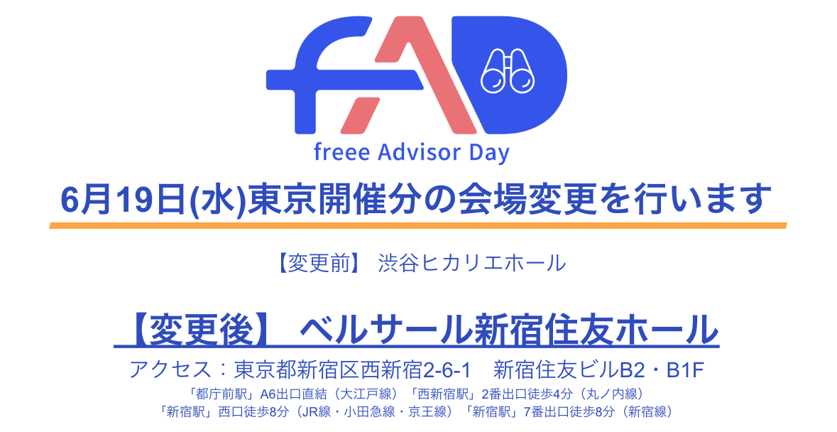 619JÁufreee Advisor Day2024vJÕ̉ύX̂m点