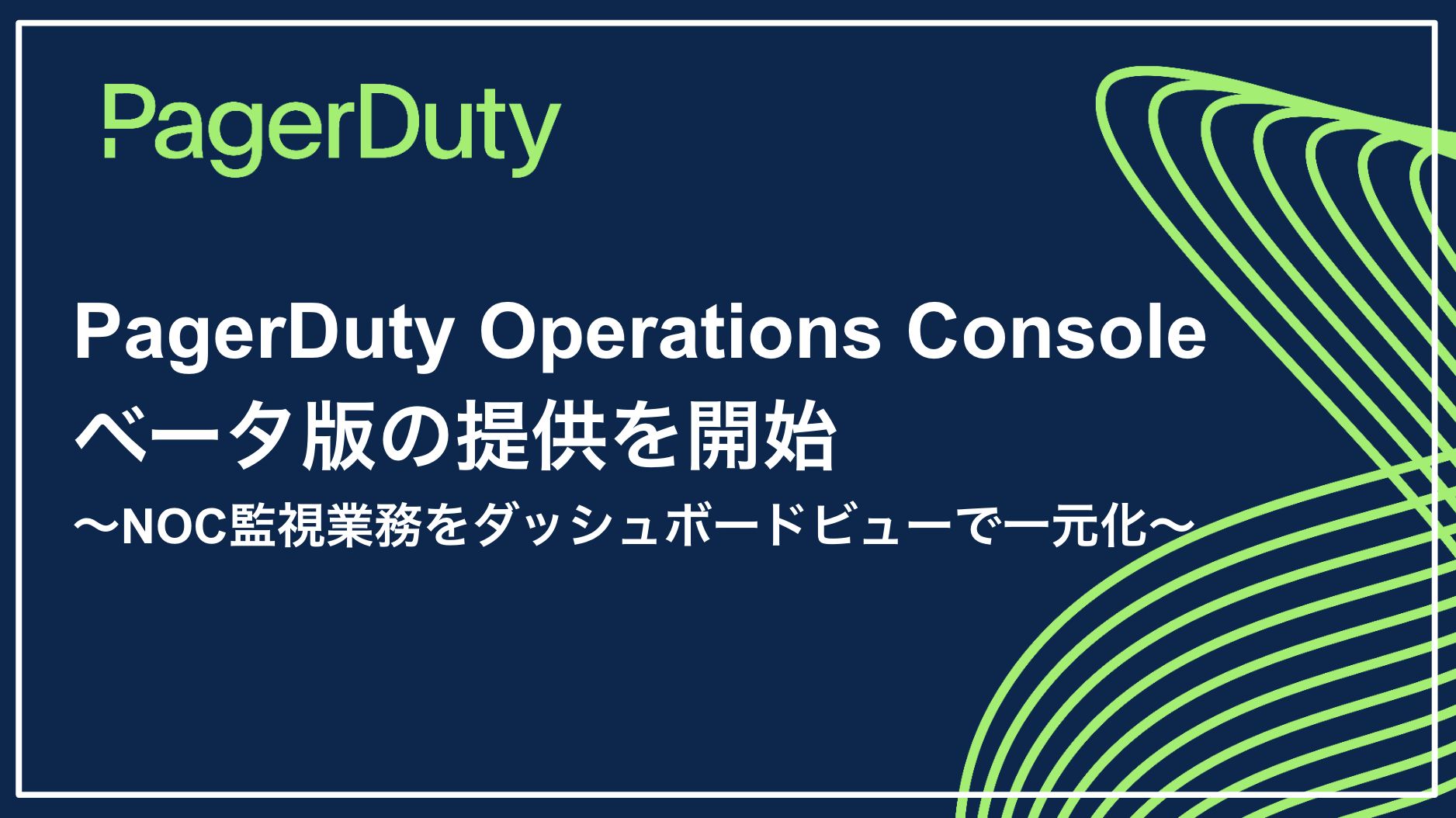 PagerDuty Operations Console x[^ł̒񋟂Jn