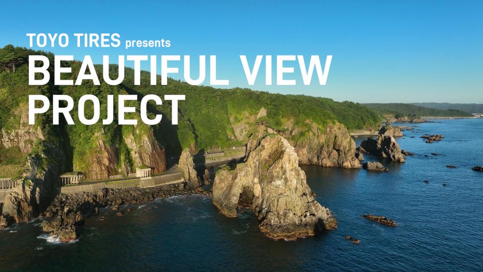 k4̔iƖ͂𔭐M
TOYO TIRES presents BEAUTIFUL VIEW PROJECT