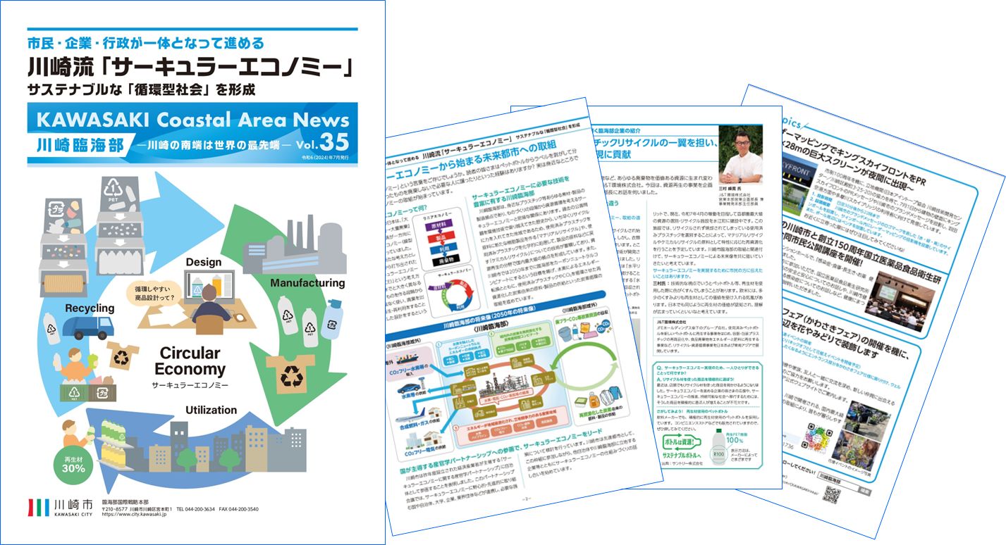 ՊCj[X^[uKAWASAKI Coastal Area News vvol.35𔭍s܂
藬uT[L[GRm~[v`TXeiuȁuz^Љv``