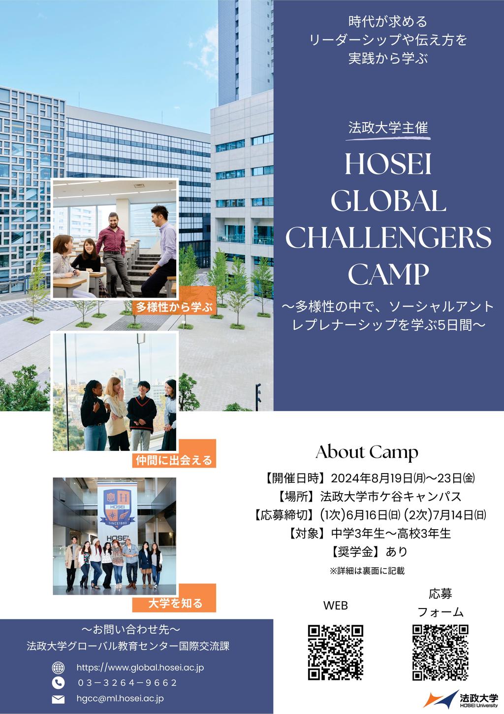 @wΏہuHOSEI GLOBAL CHALLENGERS CAMPv819`23ɊJ `l̒ŁA\[VAgvi[Vbvw5ԁ`