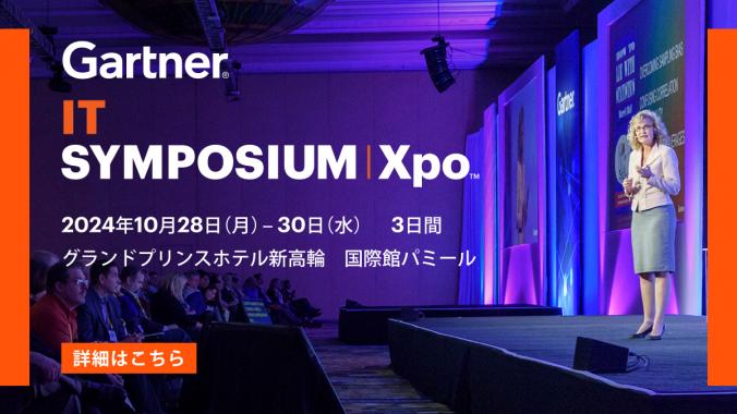 uGartner IT Symposium/Xpo 2024v1028()`30()AOhvXzeV ۊكp~[ɂĊJ