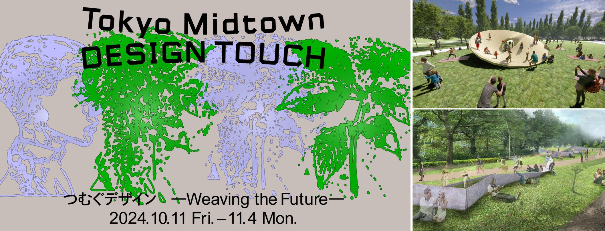 \^fUCCxgIÑe[}́uނfUC|Weaving the Future|v@uTokyo Midtown DESIGN TOUCH 2024v