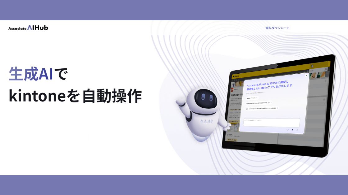 kintoneł̋ƖT|[gAIAVX^guAssociate AI Hub for kintonev{[X܂I