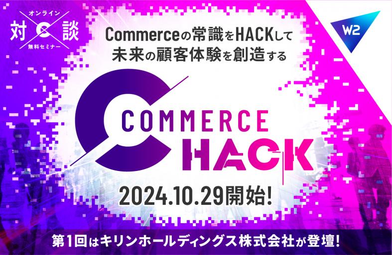 WQAE-commerce̊Ɛ헪␬̌񋟂uCommerce HackvJnI1̓Lz[fBOXЂod