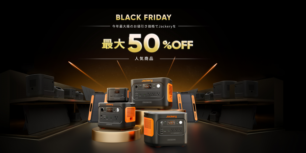 `AmazonubNtCf[` Jackery Black FridayŐlC̃|[^udő50%OFFI1127̐sZ[ł́A48Ԍ5%OFF̃N[|zz