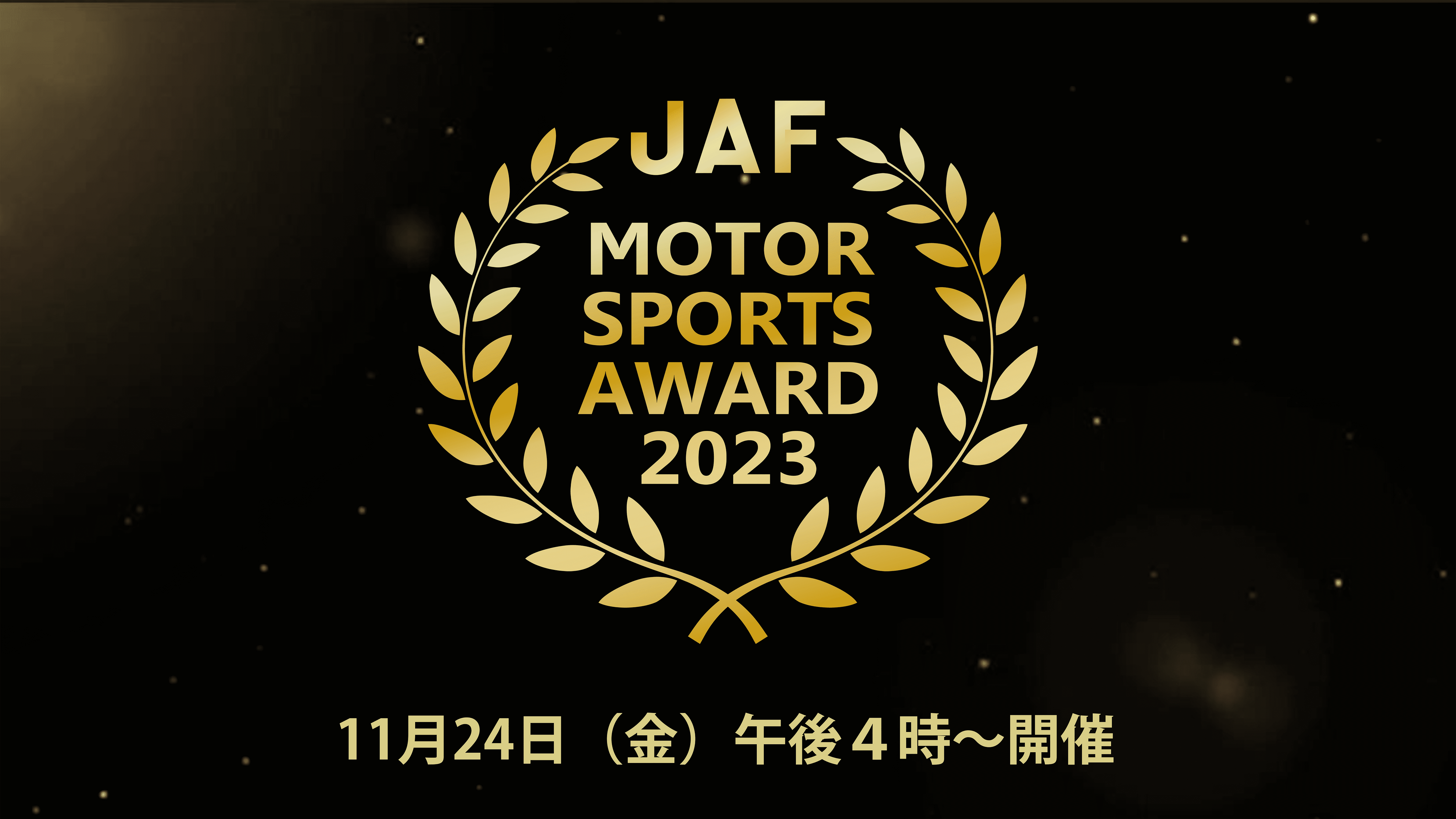 N̍[^[X|[c̊eZ̃`sI\uJAF MOTOR SPORTS AWARD 2023v