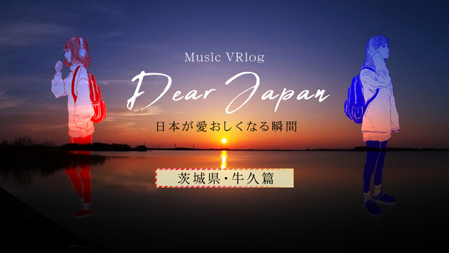 wDear Japan`{Ȃuԁ`xMusic VRlog̃If}hzM̂m点