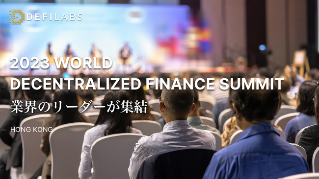 ubN`F[Zp ~ AI̐V̎Y^pT[rXuDefiLabs(fB[t@C{)vwWEB3 WORLD DECENTRALIZED FINANCE SUMMITx6/8ɍ`ŊJ