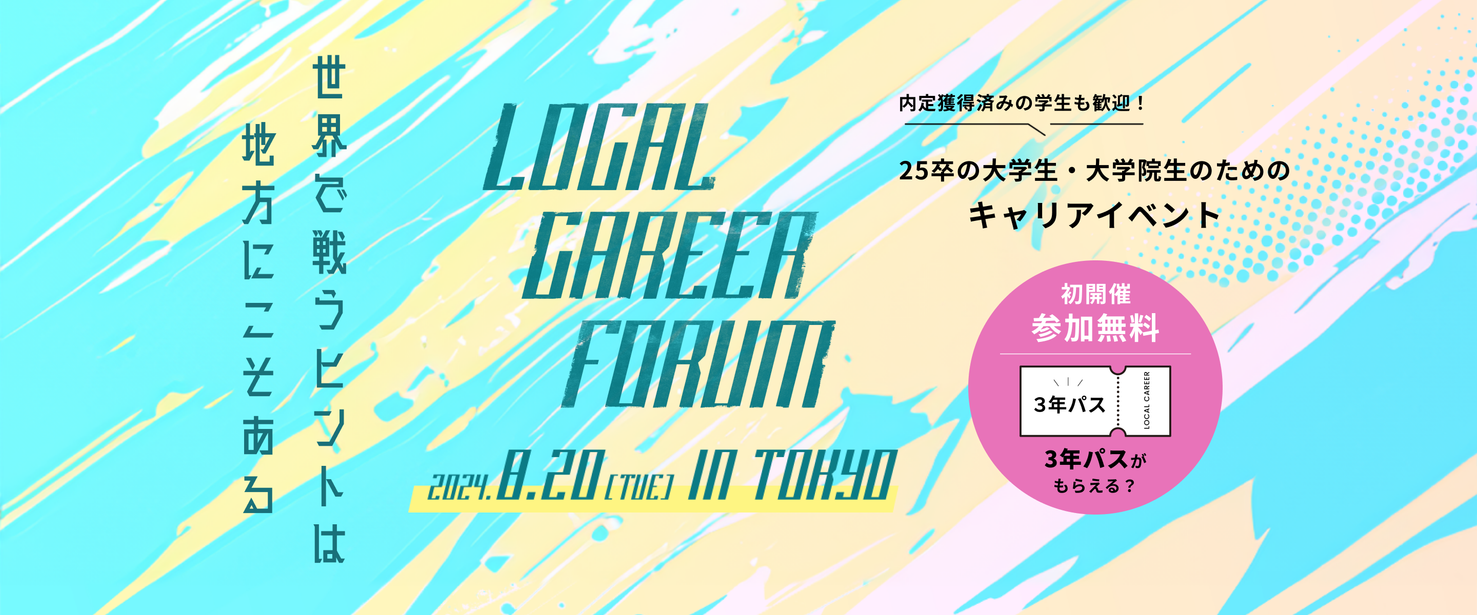 yQz8/20i΁j25̑wAw@ɌLOCAL CAREER FORUM 2024𓌋ŏJ