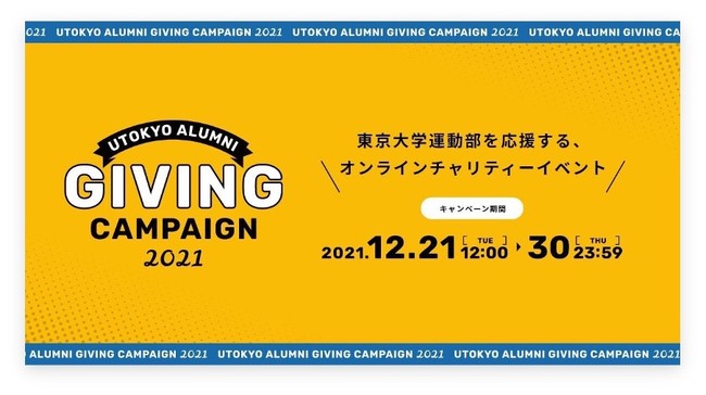 UTECÁuUTokyo Alumni Giving Campaign 2021vʕ񍐁A֌W9200lȏ10ԂœI