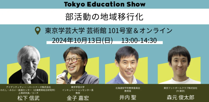 y10/13()zIDPȌER[`̏MwTokyo Education Show 2024xT~bgu̒nڍsṽg[NZbVɓod