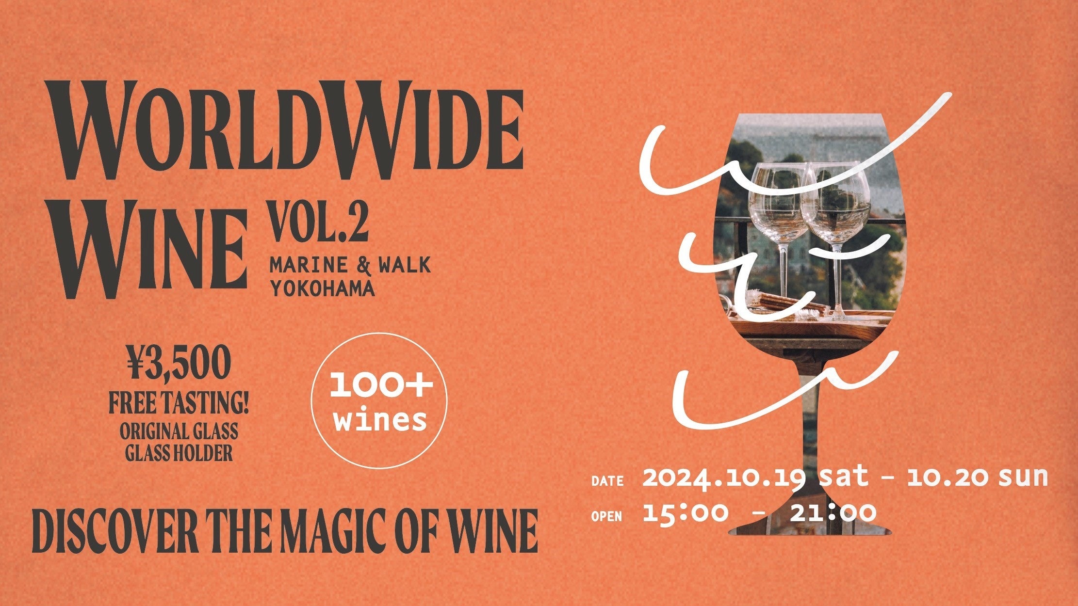 ẼC̑D]CxgĂсIuWORLD WIDE WINE VOL.2 MARINE&WALK YOKOHAMAv2024N1019iyj`20ij