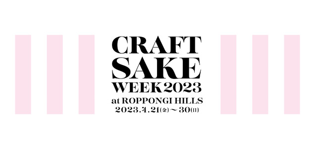 {ő勉̓{CxguCRAFT SAKE WEEKv4NԂ̊JÌuCRAFT SAKE WEEK 2023 at ROPPONGI HILLSv