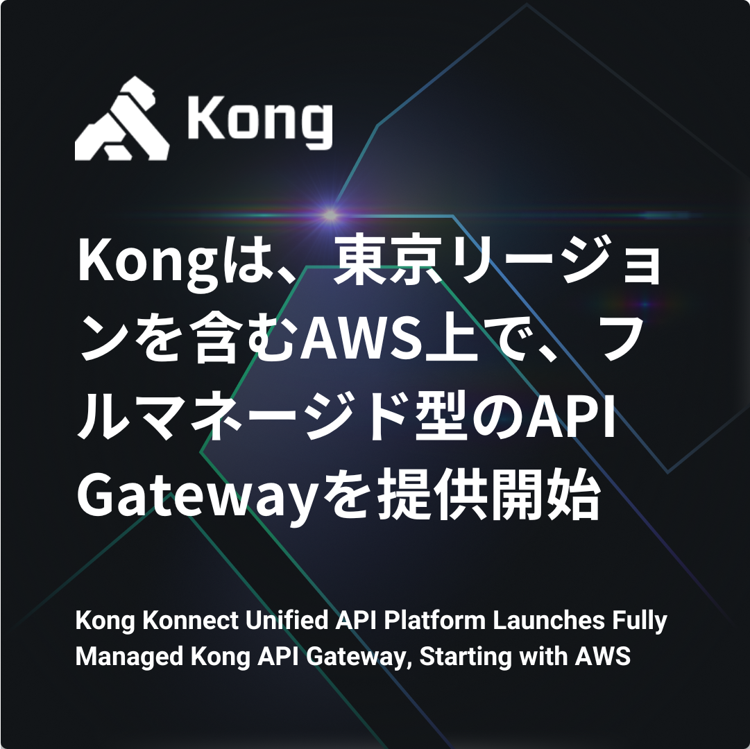 KonǵA[W܂AWSŁAt}l[Wh^API GatewayuKong Konnect Unified API PlatformvƂĒ񋟊Jn