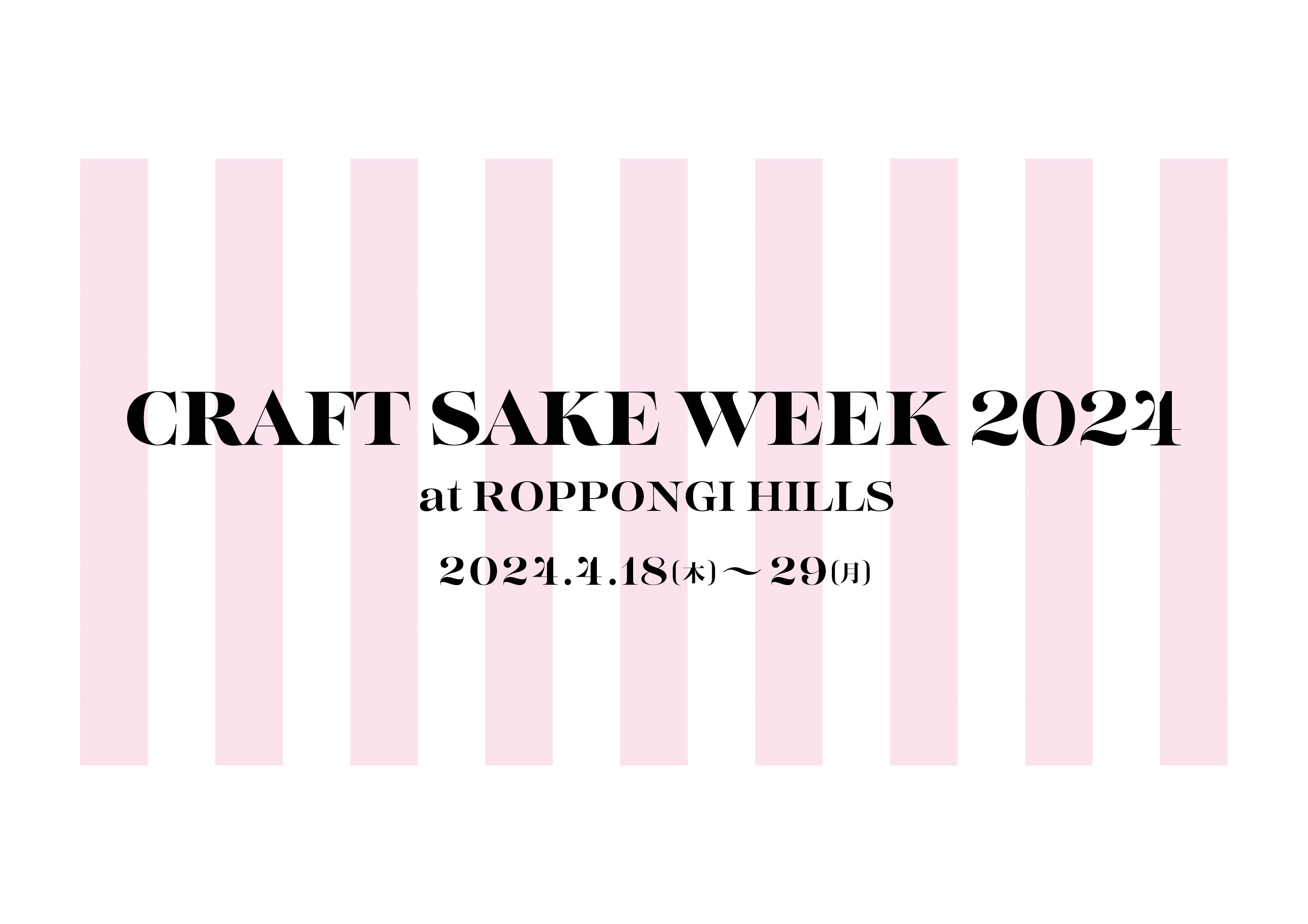 {H̍ՓTuCRAFT SAKE WEEKv4/18()`29(Ej)ŊJÂuCRAFT SAKE WEEK 2024 at ROPPONGI HILLSv