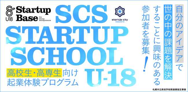 ZEꐶNƑ̌vOuSCS STARTUP SCHOOL U-18v2022Nx̕WJnI