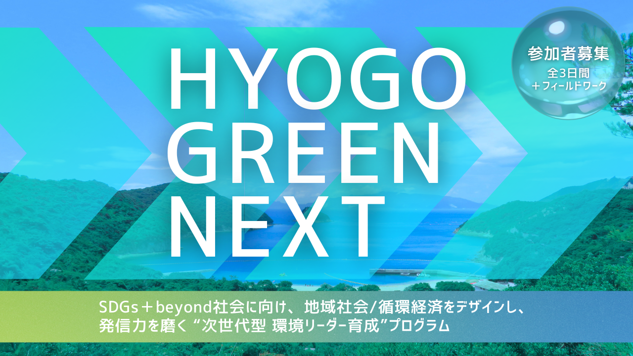 ɌƘAgAҌ[_[琬vOuHYOGO GREEN NEXTv9/29JÁB2030Nȍ~́uSDGs{beyondvЉɂnЉzoρAMɂčlB