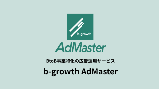 BtoBƓ̍L^pT[rXub-growth AdMasterv񋟊Jn