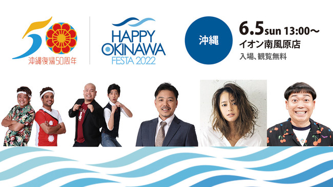 65ɉECI앗XŊJÁIEϗwꕜA50NbHAPPY OKINAWA FESTA 2022x悢惉XgXe[W