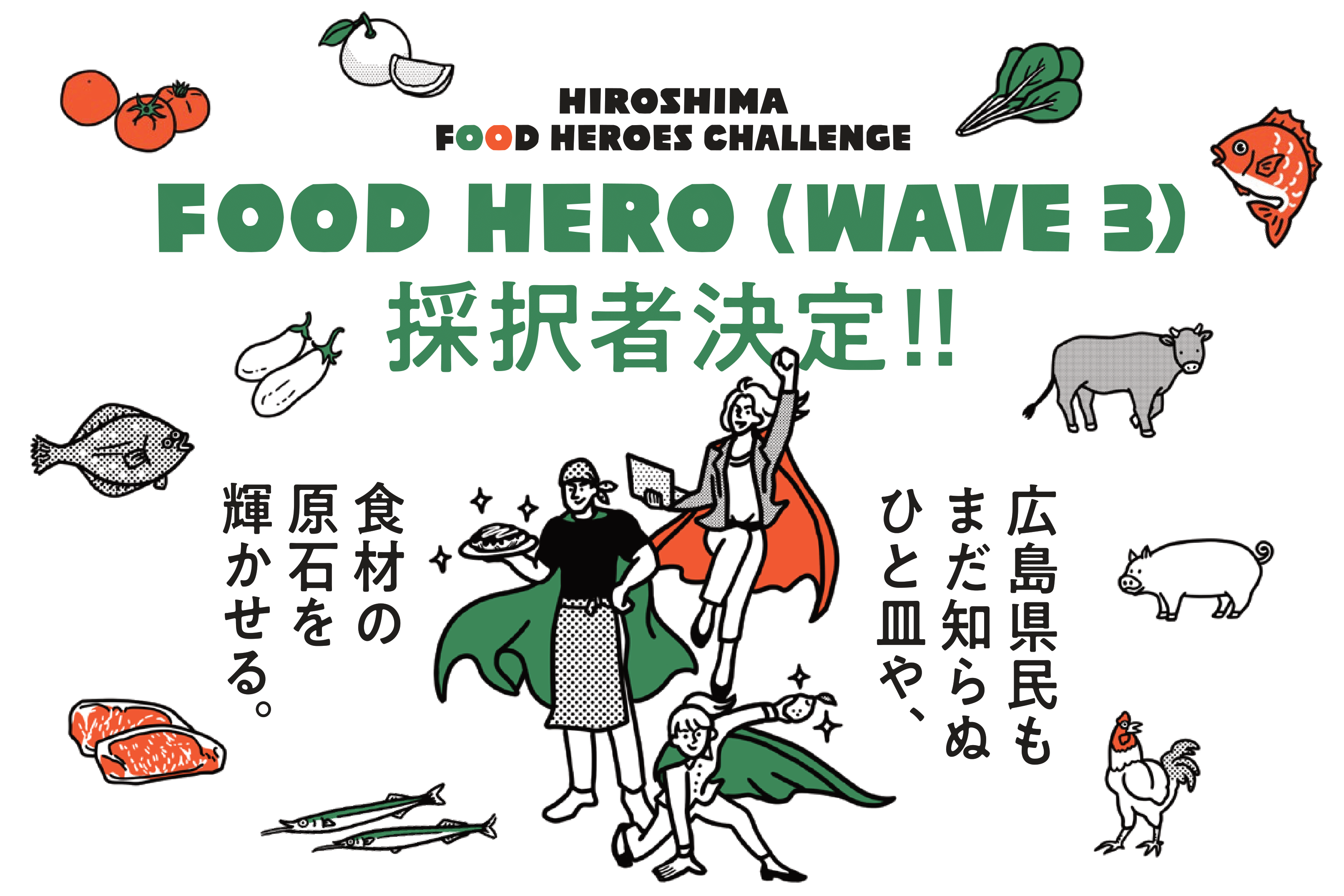 yLzL̐H̖͂𔭐MvWFNguHIROSHIMA FOOD HEROES CHALLENGEvSEEɒ킷q[[8҂Ii3j