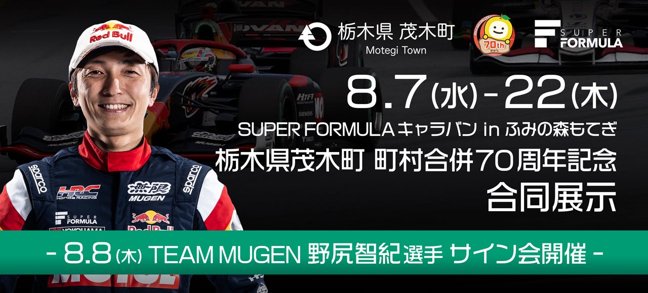 uSUPER FORMULALoinӂ݂̐XĂvJ ` 8.8() TEAM MUGEN K qI I TCJÁ`