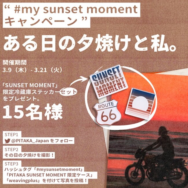 PITAKAuh̐ʌA[gV[YuSUNSET MOMENT@Weaving+ Limited Editionv2023N39i؁jPITAKA{TCgɂČ̔JnI