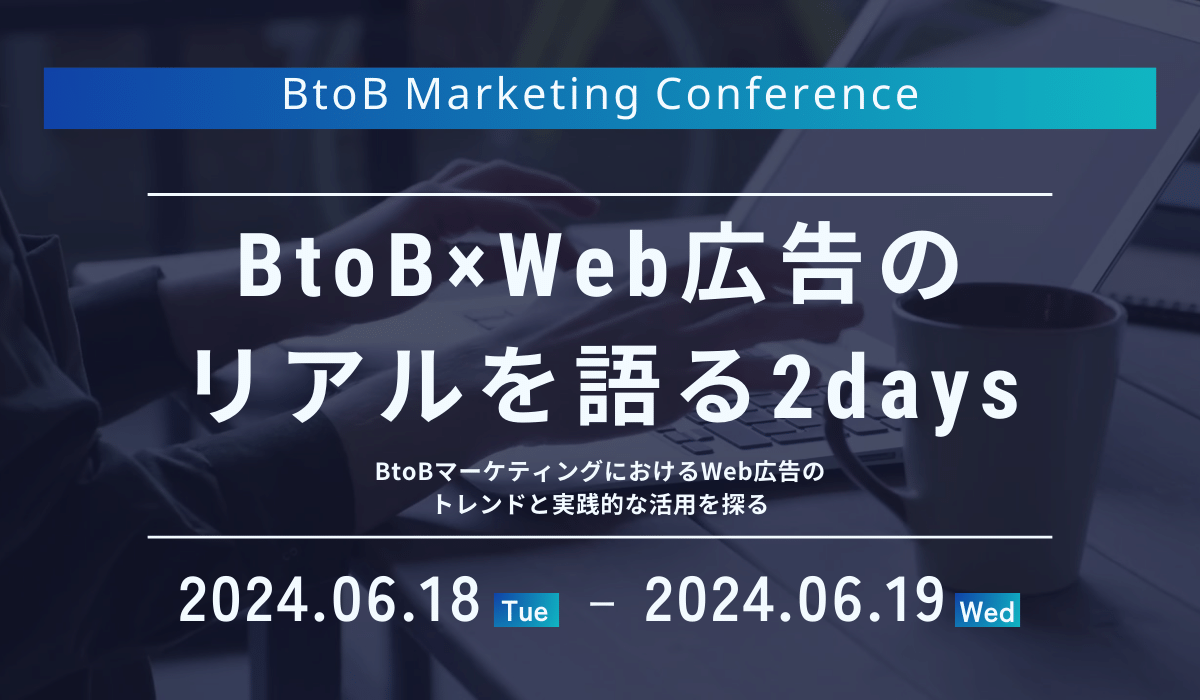 y6/18-19 11JÁzBtoB Marketing ConferenceuBtoB ~ WebL̃A2daysvLOOVod܂