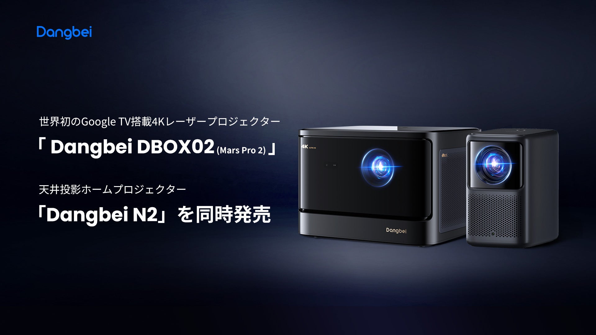 DangbeiAEGoogle TV4K[U[vWFN^[u Dangbei DBOX02 (Mars Pro 2)vƓV䓊e\ȃz[vWFN^[uDangbei N2v𔭔