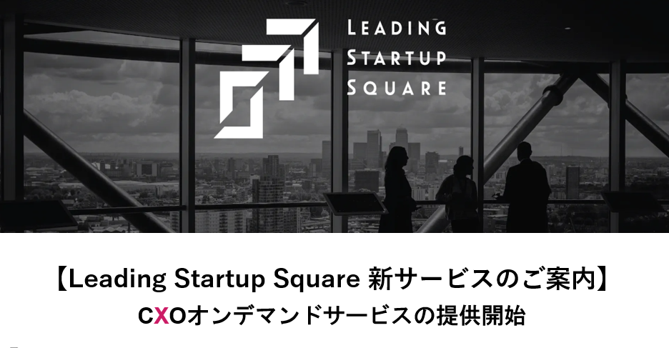 Leading Startup SquarewCXOIf}hT[rXx̒񋟂Jn