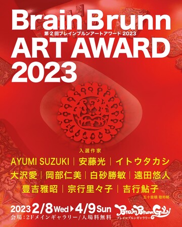 ܎Ҕ\I2񌻑A[gWuBrainBrunn ART AWARD 2023vW