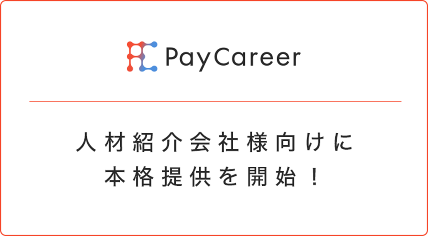 {EB݂̂̃XJEg^ʒkT[rXuPayCareervlޏЉЌɒ񋟂Jn܂I