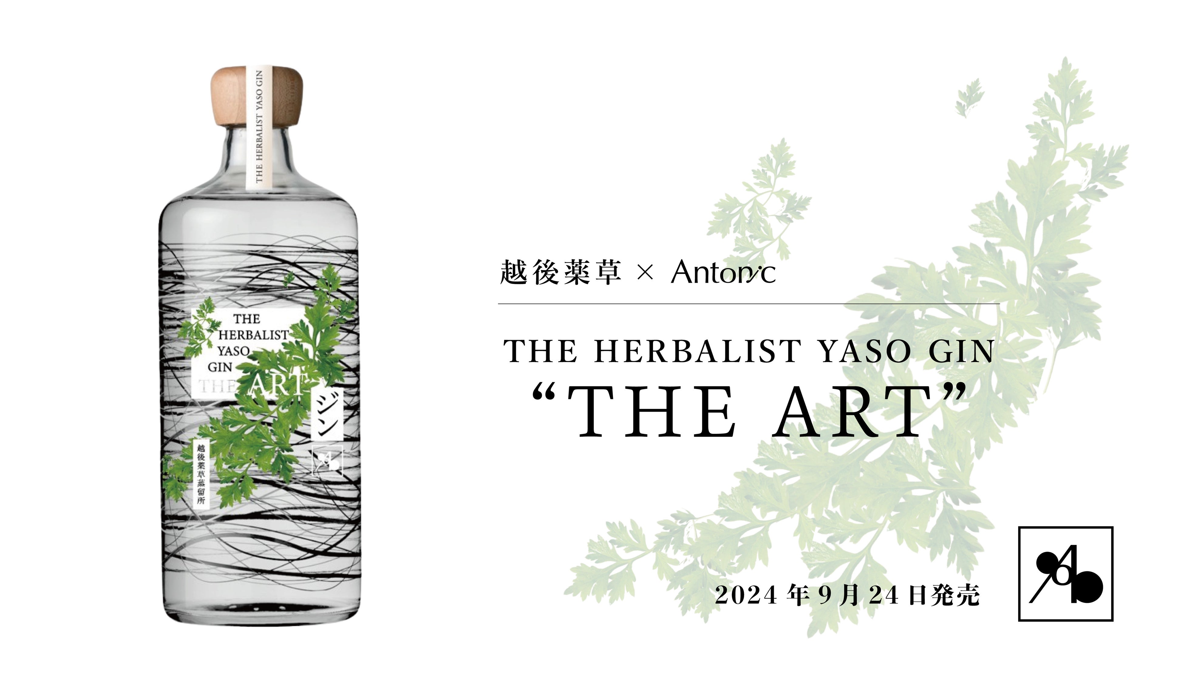 Ղ̌Ƒ厩R̃A[gyz ~ AntoniczR{[ViuTHE HERBALIST YASO GIN "THE ART"v2024N924