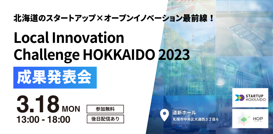 ykC̃X^[gAbv~I[vCmx[VőOIzuLocal Innovation Challenge HOKKAIDO 2023 ʔ\vJ