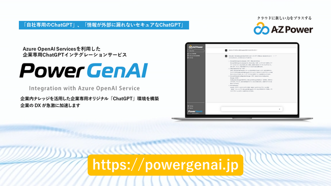 AZPower@Azure OpenAI Service𗘗pChatGPTCeO[VT[rXuPowerGenAIv[X̂m点