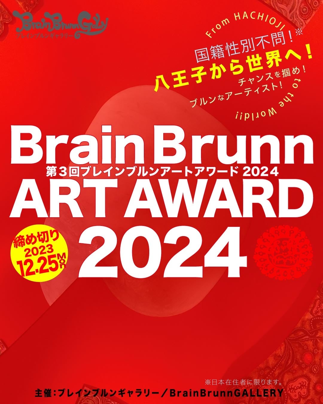 WIŗDG܂͌WJÁyA[gWz3 BrainBrunn ART AWARD2024