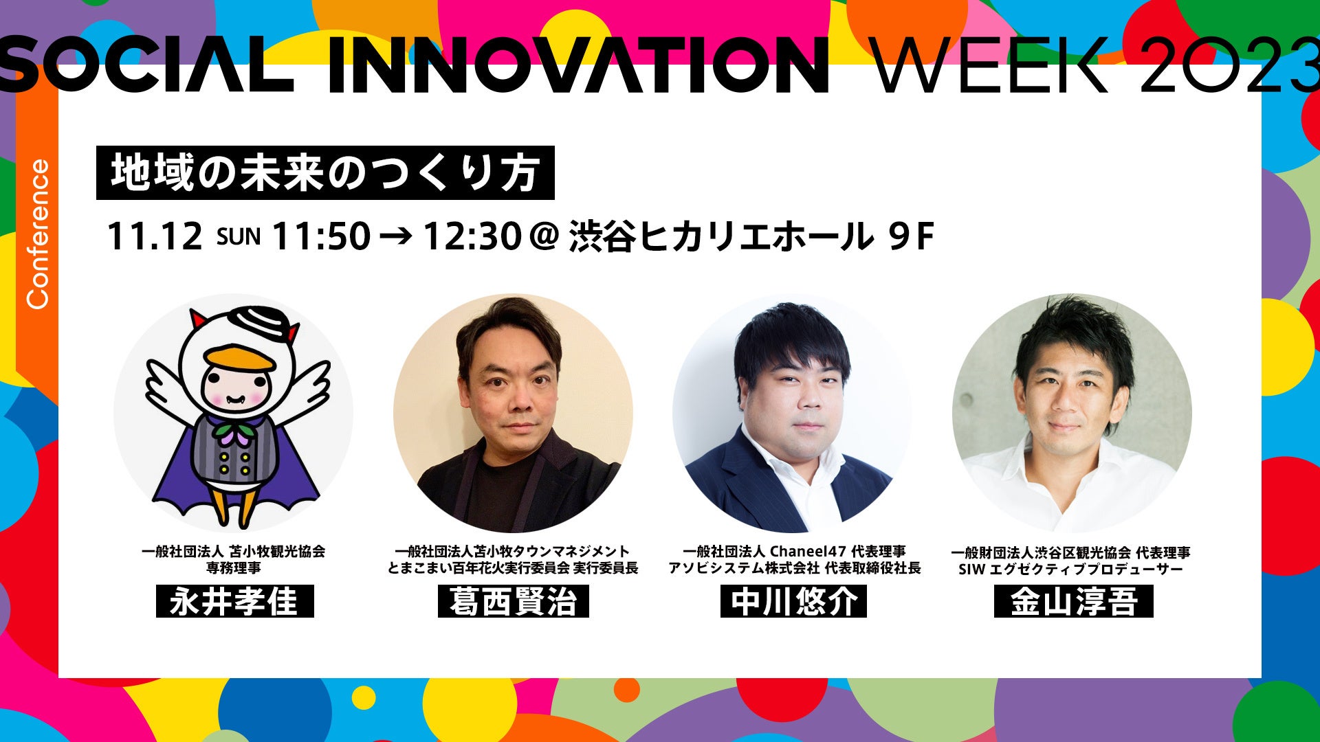 \[VCmx[V̍ՓTuSOCIAL INNOVATION WEEK 2023vɂChannel474̃XyVvO{I