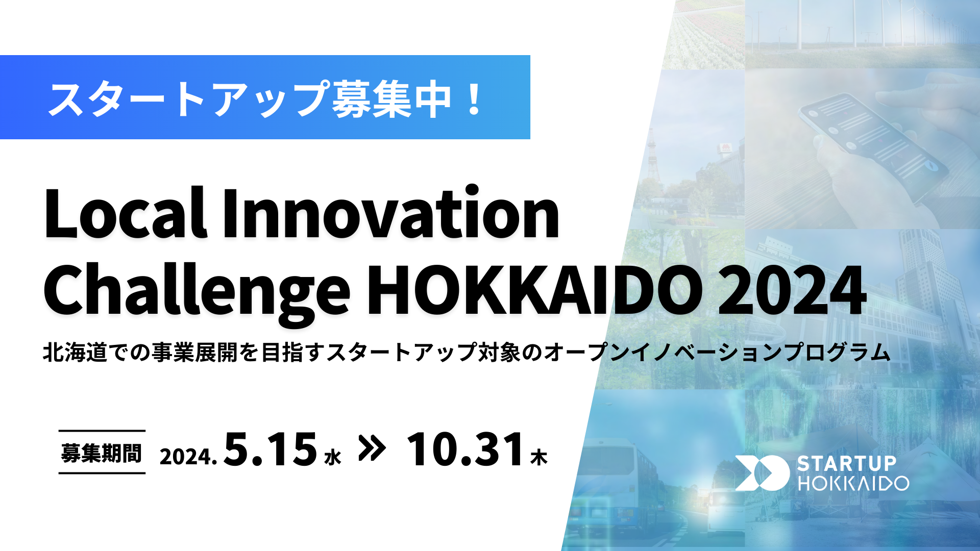 kCŎƓWJڎwX^[gAbvWII[vCmx[VvOuLocal Innovation Challenge HOKKAIDO 2024v