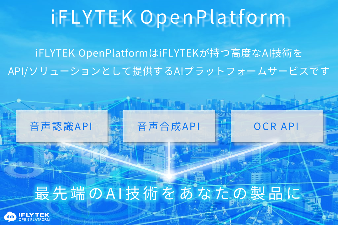 uiFLYTEK OpenPlatformv񋟊Jn̂m点