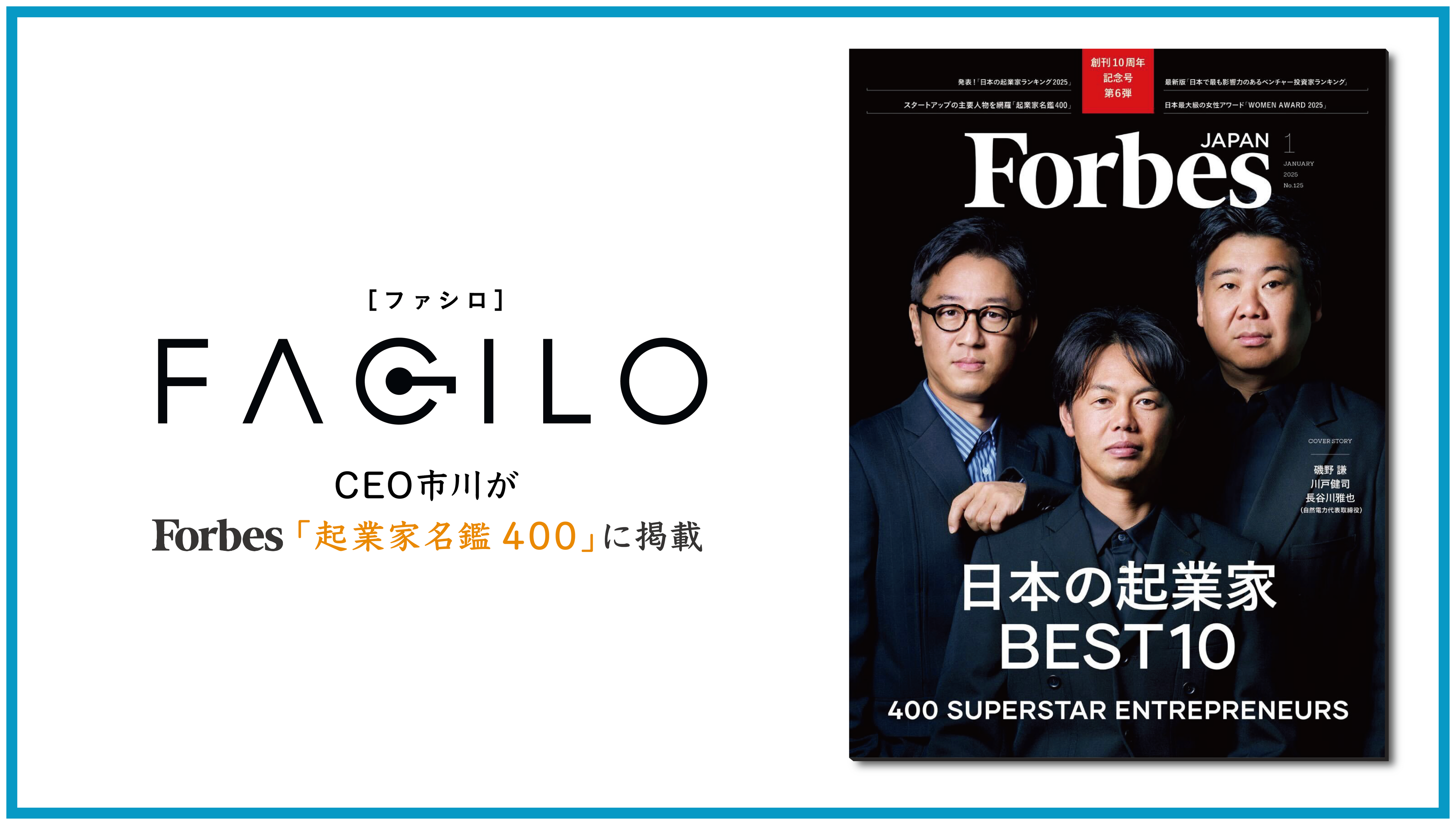 FaciloACEOs삪Forbes JAPANu{̋NƉƖ400vɌf