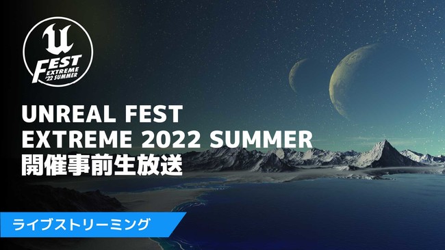 Unreal Engině^׋uUNREAL FEST EXTREME 2022 SUMMERv̍uCibvƃ[UQ^uAANGXg3v̏ڍׂJI