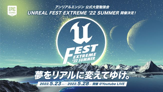 Unreal Engine ^׋uUNREAL FEST EXTREME '22 SUMMERvuEXChJICxgObYAP[gtI